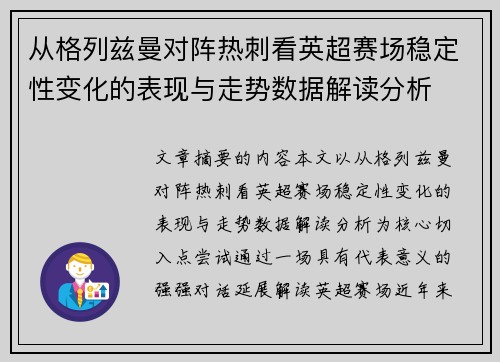 从格列兹曼对阵热刺看英超赛场稳定性变化的表现与走势数据解读分析