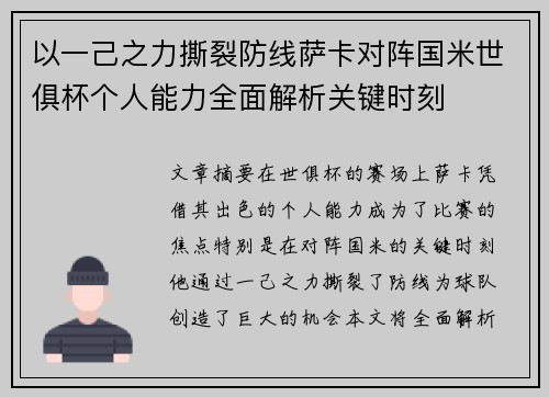 以一己之力撕裂防线萨卡对阵国米世俱杯个人能力全面解析关键时刻
