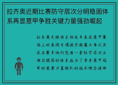 拉齐奥近期比赛防守层次分明稳固体系再显意甲争胜关键力量强劲崛起
